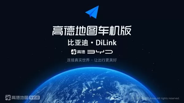高德地图比亚迪车机版