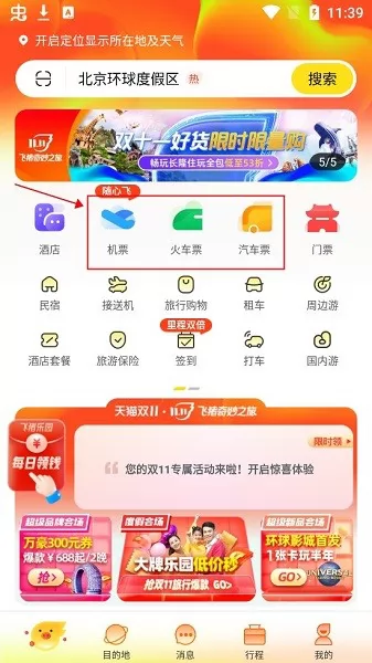 飞猪购票平台 飞猪订票app