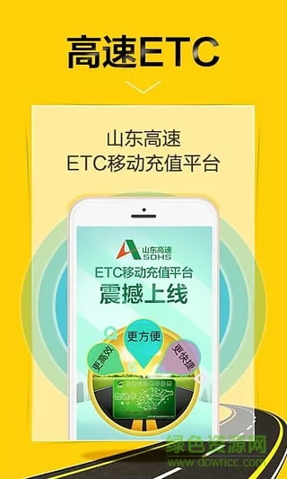 山东高速etc手机充值 v4.10.19 安卓版 0