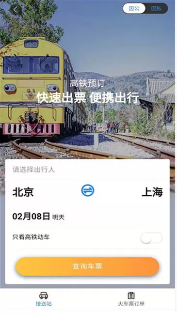 三和商旅订票 v3.67 官方安卓版 2