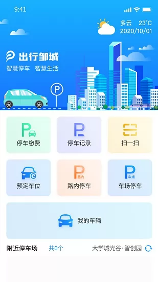 出行邹城官方版 v2.7 安卓版 1