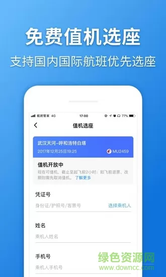航班管家手机版 v8.3.4 官方安卓版 0