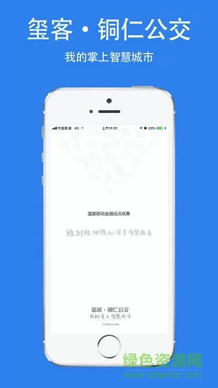 铜仁公交 v2.0.0 安卓版 2