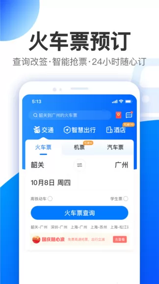 智行特价机票酒店app