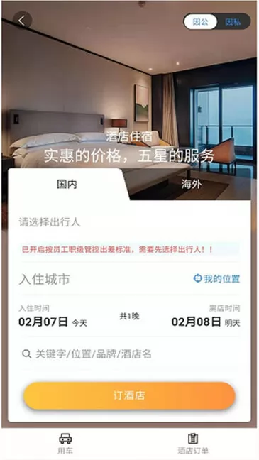 三和商旅订票 v3.67 官方安卓版 3