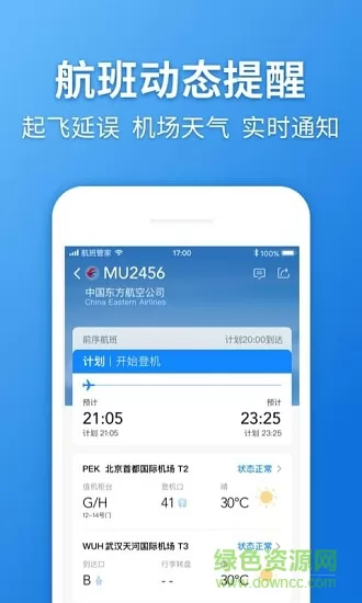 航班管家手机版 v8.3.4 官方安卓版 1