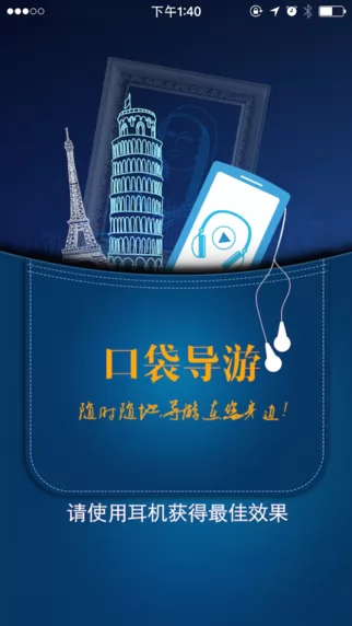 口袋导游(境外景点语音讲解) v88 安卓版 0