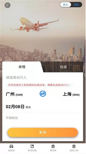 三和商旅订票 v3.67 官方安卓版 1