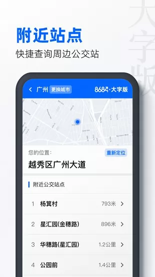 8684公交大字版 v1.0.5 安卓版 2