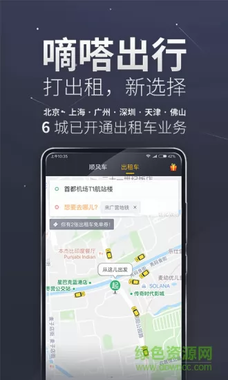 嘀嗒打车app(嘀嗒出行) v8.24.1 官方安卓版 3