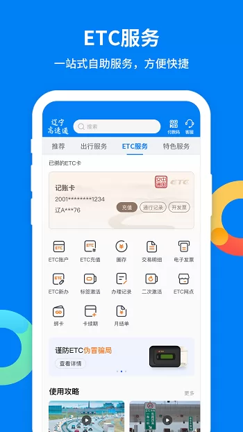 辽宁高速通etc v5.3.2 安卓版 1