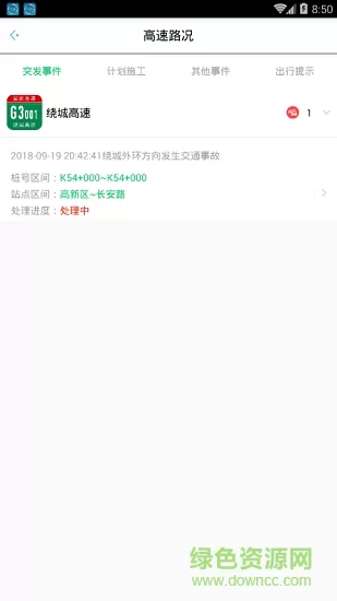 陕西高速 v1.0.9 安卓版 1