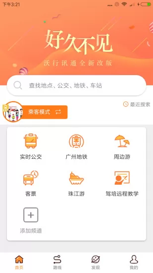 广州公交实时查询沃行讯通 沃行讯通app