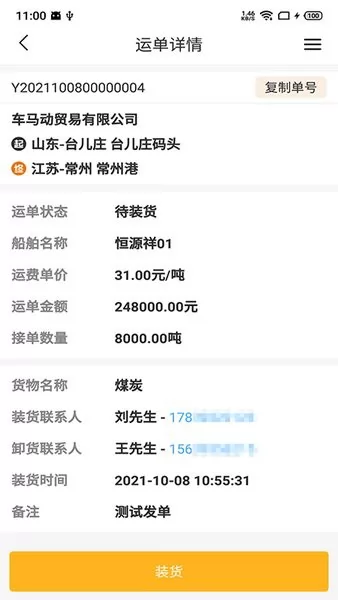 车马动船运船东端软件 v1.0.6 安卓版 3