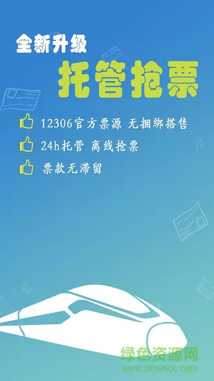 12306买火车票软件 v8.9.14 安卓版 1