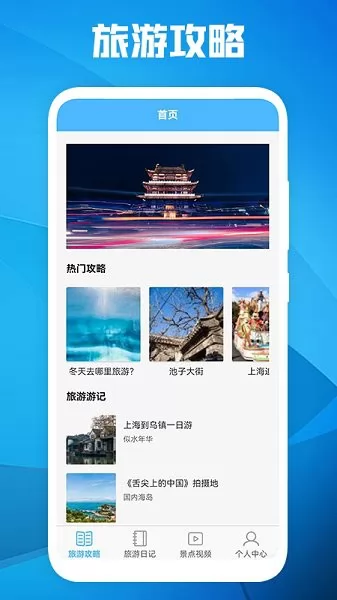旅游景点攻略app v1.1 安卓版 2