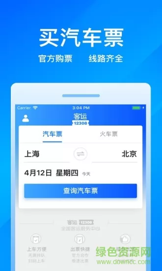 汽车票客运12308官方购票 v9.7.4 安卓版 3
