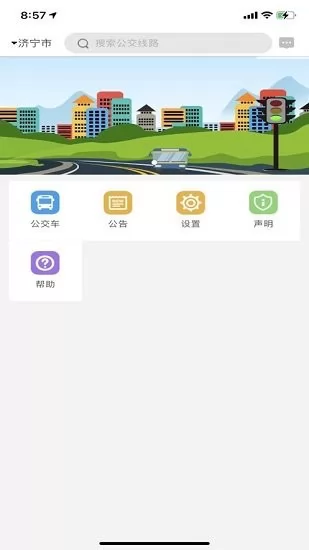 济宁正义掌上公交 济宁正义掌上公交下载