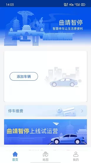 曲靖智慧停车缴费软件 v1.1.8.1224 安卓版 0