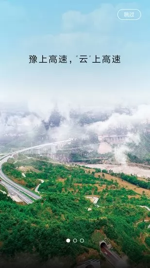 豫上高速官方app v2.1.0 安卓版 3