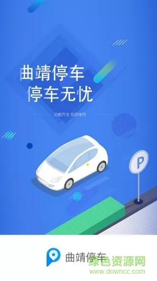 曲靖停车缴费app v1.1.2 安卓版 0