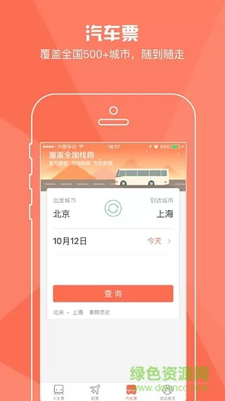铁友火车票12306抢票版 v9.8.6 安卓版 3