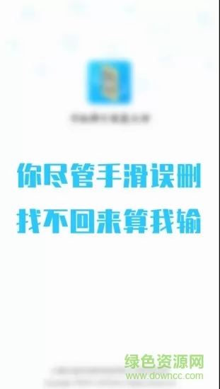 手机照片恢复大师免费版(强力照片恢复助手) v4.3.0 安卓版 3
