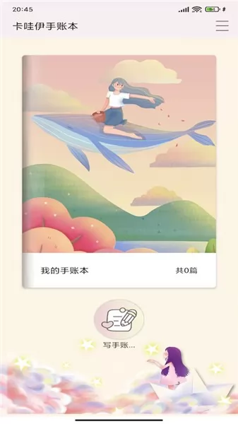 卡哇伊手帐手机版