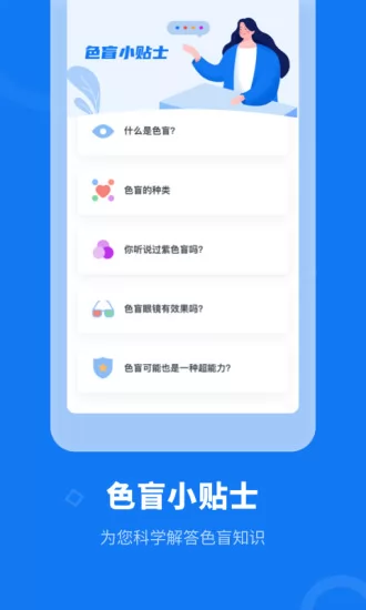色盲体检宝 色盲体检宝安卓版