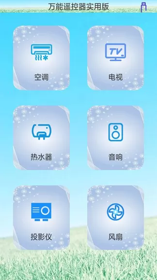 创新万能遥控器 v1.0.0 安卓版 1