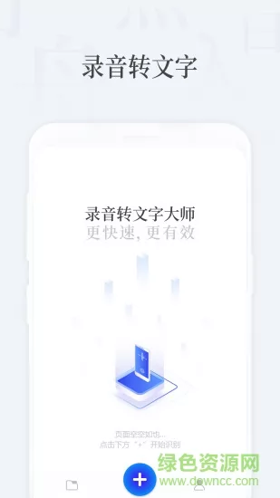录音转文字大师app