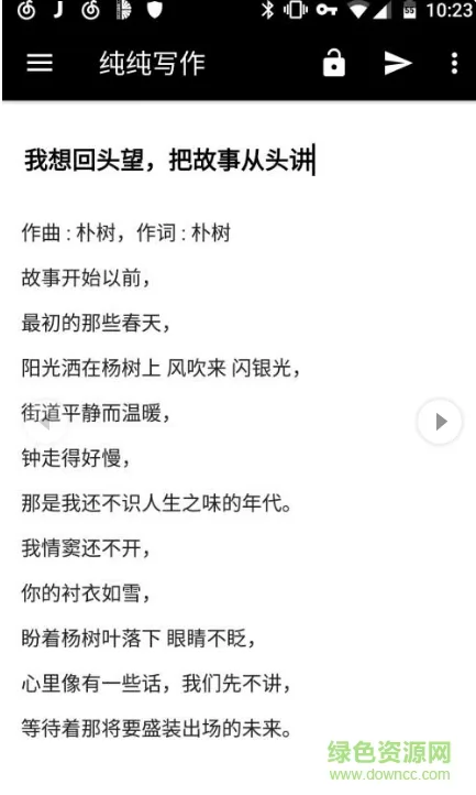 纯纯写作pure writer v19.112.8 安卓新版 0