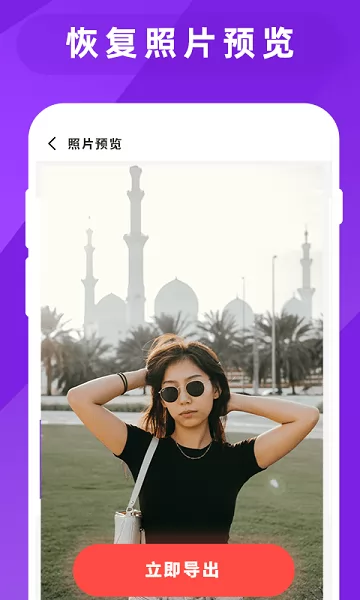 图片照片恢复大师 v1.3 安卓版 2