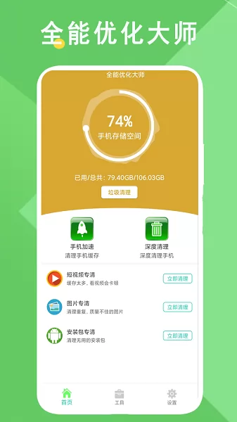 全能优化大师手机清理 全能优化大师app