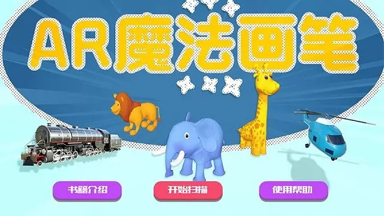 ar魔法画笔app v1.0 安卓版 2
