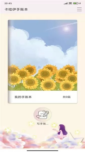 卡哇伊手帐 v3.7 安卓版 0