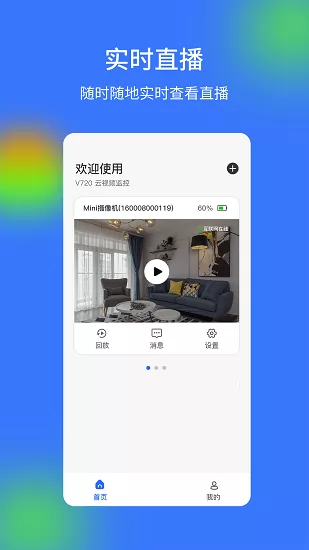V720家庭云监控 v1.5.8 安卓版 1
