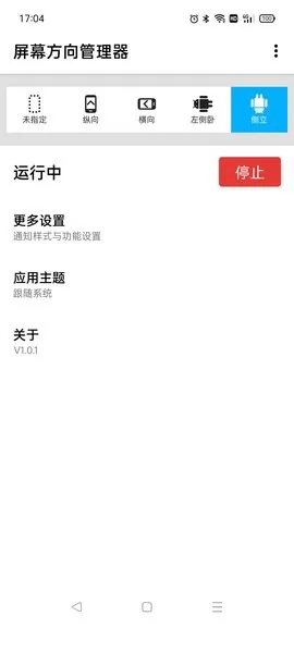 屏幕方向管理器app v1.0.1 安卓版 0