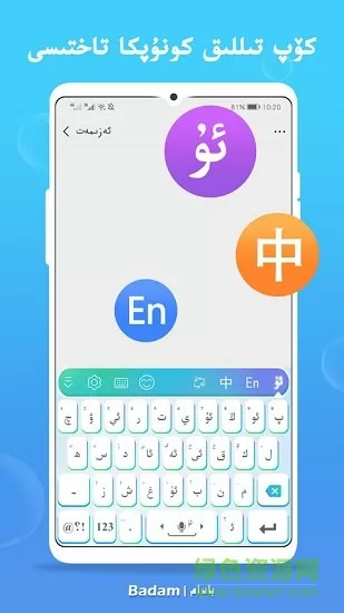 badam维语输入法uyghur v7.27.0 安卓最新版 0