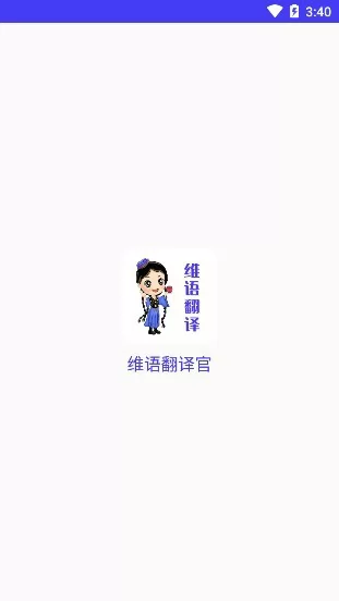 维语翻译官安卓版 v22.05.20 手机版 1