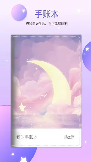恋恋手帐 v1.8 安卓版 0