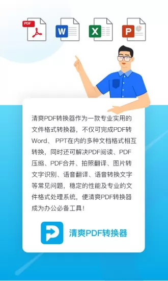 清爽pdf转换器 清爽pdf转换器手机版