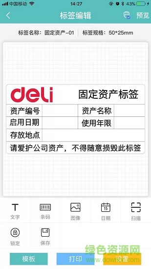 得力标签打印软件 v2.6.6.0 安卓版 4