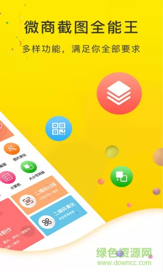 微商截图全能王免费版 v2.8.0 安卓版 0