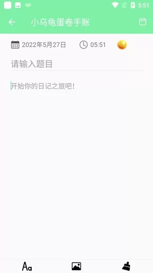 小乌龟蛋卷手账app v1.0 安卓版 2
