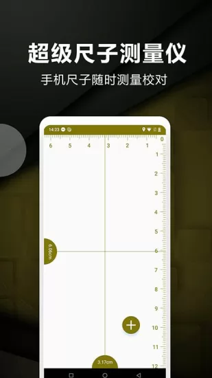 超级尺子测量仪 超级尺子测量仪手机版