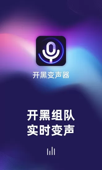 开黑变声器手机版 v1.0.6.0128 安卓免费版 1