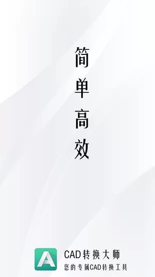 CAD转换大师app CAD转换大师官方下载