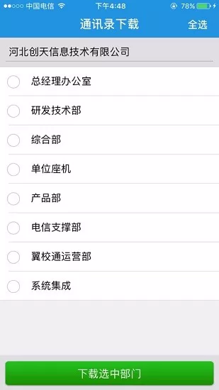 翼云通讯录安卓版 v3.8 官方版 1