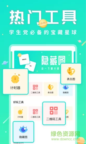 撩星球软件(学生小工具) v1.2.0 安卓版 0